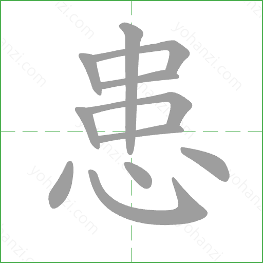 患 Stroke Order Animation