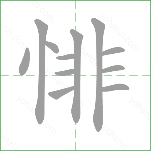 悱 Stroke Order Animation