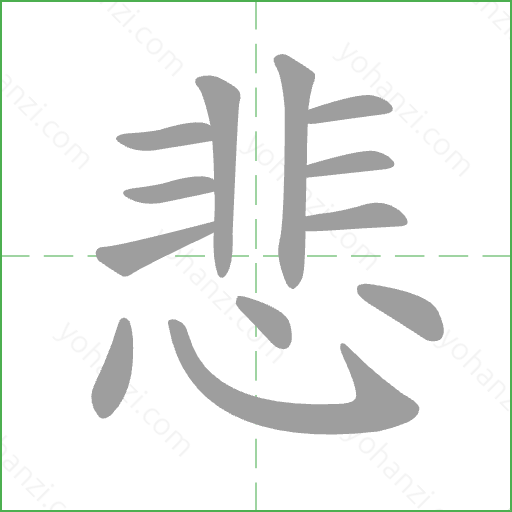 悲 Stroke Order Animation