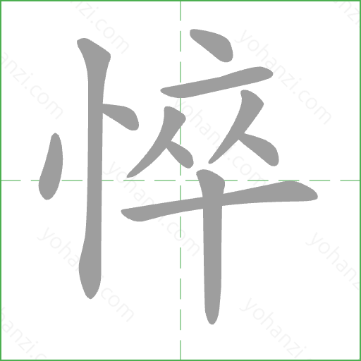 悴 Stroke Order Animation