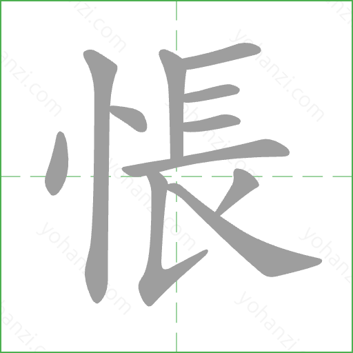 悵 Stroke Order Animation