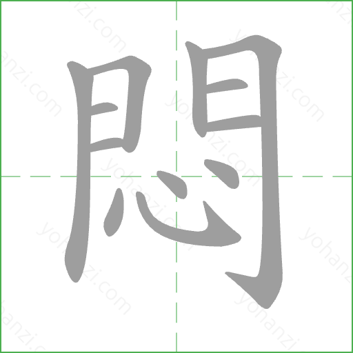 悶 Stroke Order Animation