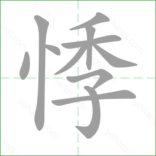 悸 Stroke Order Animation
