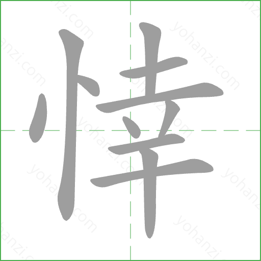 悻 Stroke Order Animation
