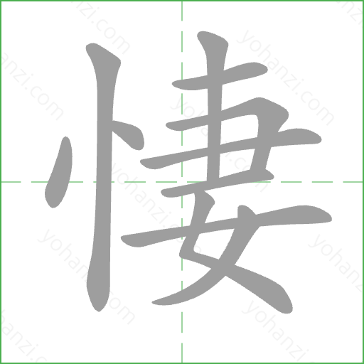 悽 Stroke Order Animation