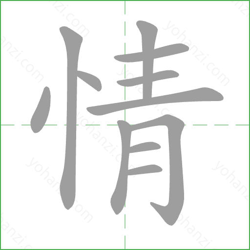 情 Stroke Order Animation