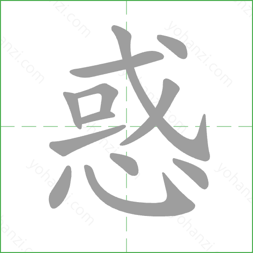 惑 Stroke Order Animation