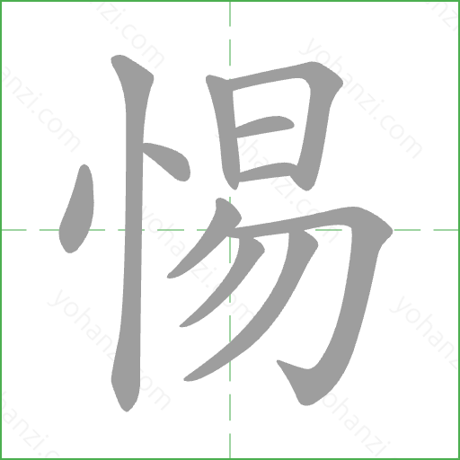 惕 Stroke Order Animation