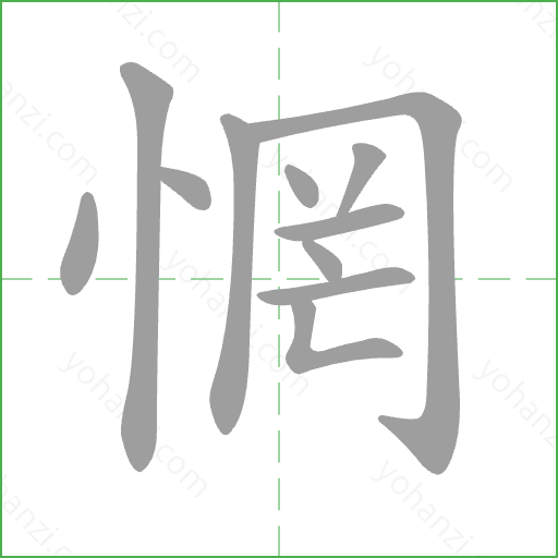 惘 Stroke Order Animation