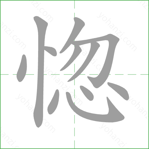 惚 Stroke Order Animation