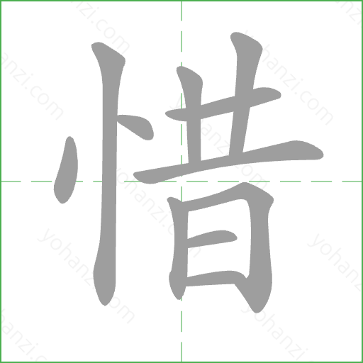 惜 Stroke Order Animation