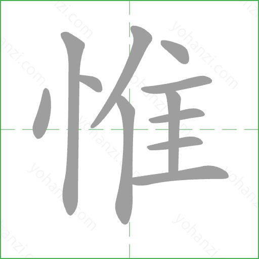 惟 Stroke Order Animation