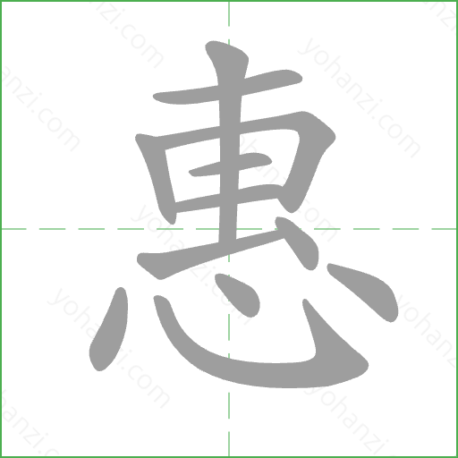 惠 Stroke Order Animation
