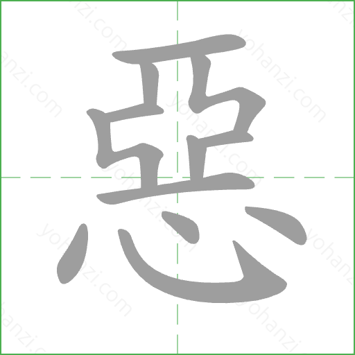 惡 Stroke Order Animation