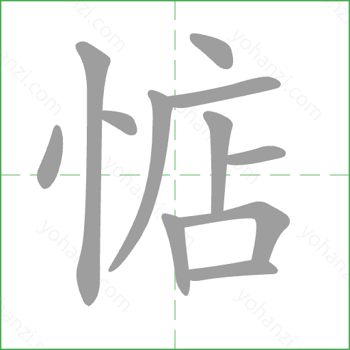 惦 Stroke Order Animation