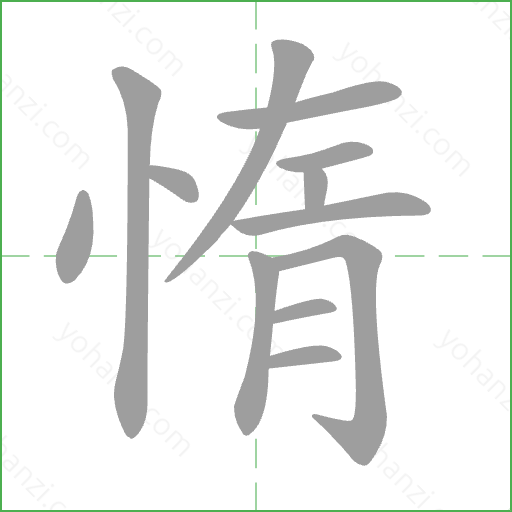 惰 Stroke Order Animation