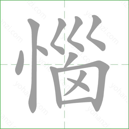 惱 Stroke Order Animation