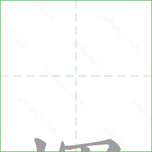 惲 Stroke Order Animation