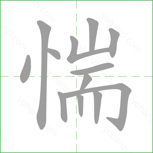 惴 Stroke Order Animation