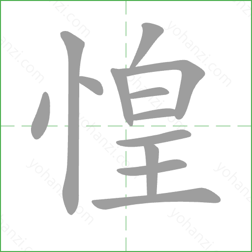 惶 Stroke Order Animation