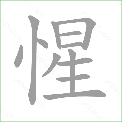 惺 Stroke Order Animation