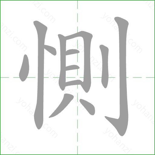 惻 Stroke Order Animation