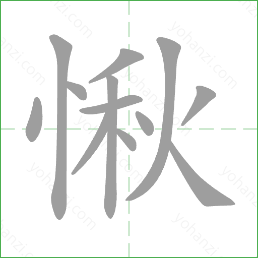 愀 Stroke Order Animation