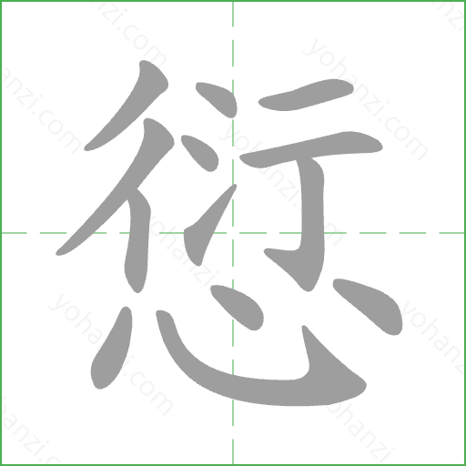 愆 Stroke Order Animation