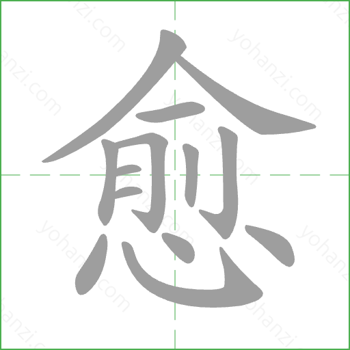 愈 Stroke Order Animation