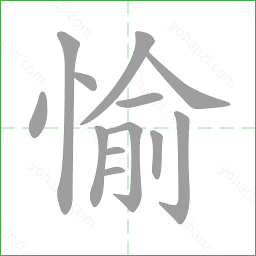 愉 Stroke Order Animation