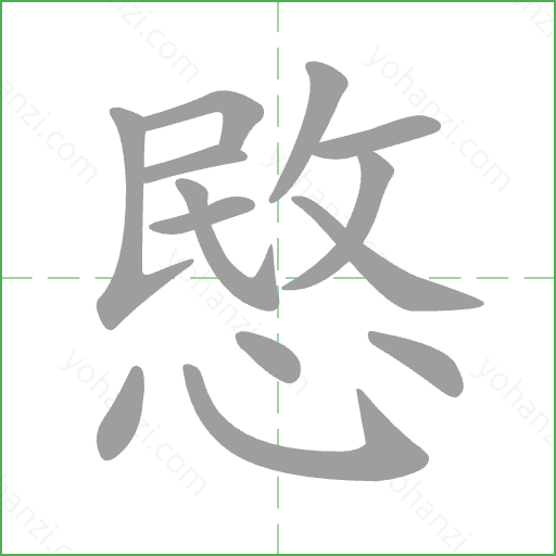 愍 Stroke Order Animation