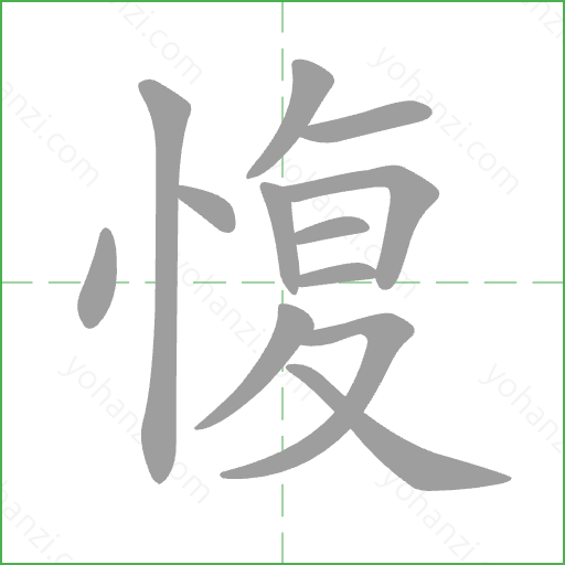 愎 Stroke Order Animation