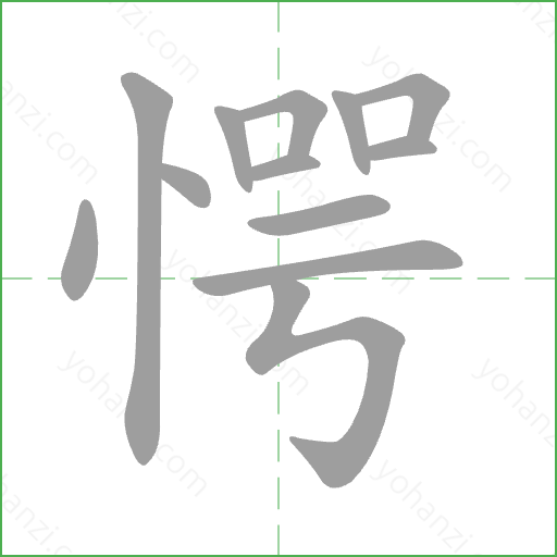 愕 Stroke Order Animation
