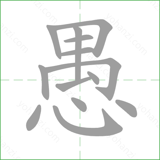 愚 Stroke Order Animation