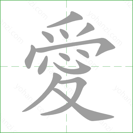 愛 Stroke Order Animation