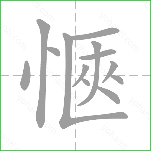 愜 Stroke Order Animation