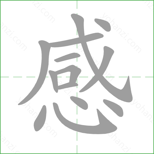 感 Stroke Order Animation