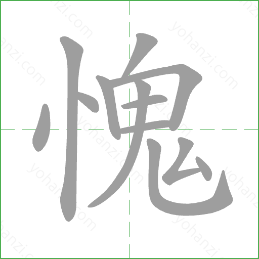 愧 Stroke Order Animation