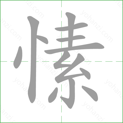 愫 Stroke Order Animation