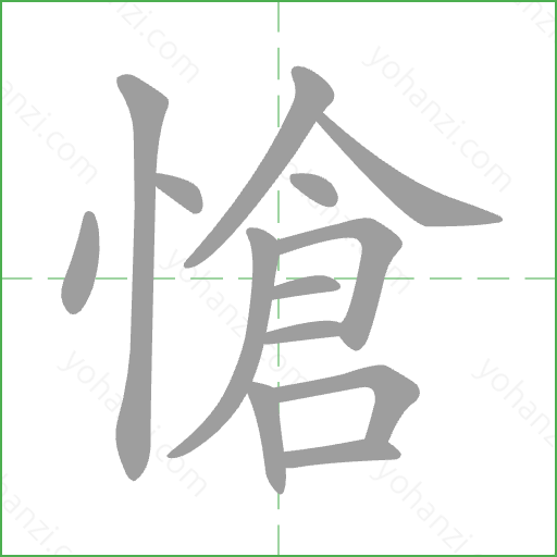 愴 Stroke Order Animation