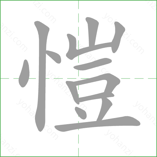 愷 Stroke Order Animation