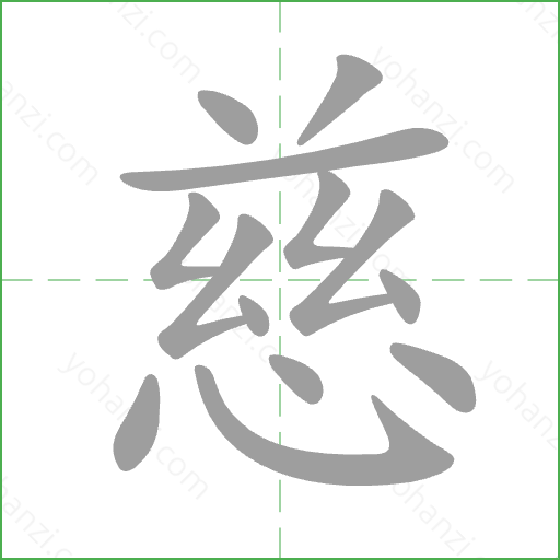 慈 Stroke Order Animation