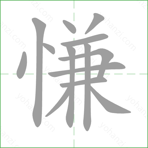 慊 Stroke Order Animation