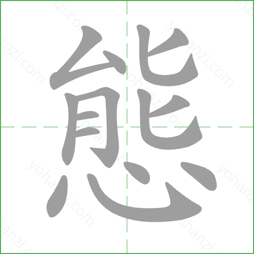 態 Stroke Order Animation