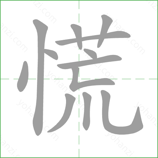 慌 Stroke Order Animation