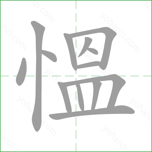 慍 Stroke Order Animation