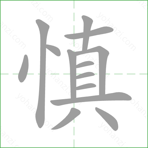 慎 Stroke Order Animation