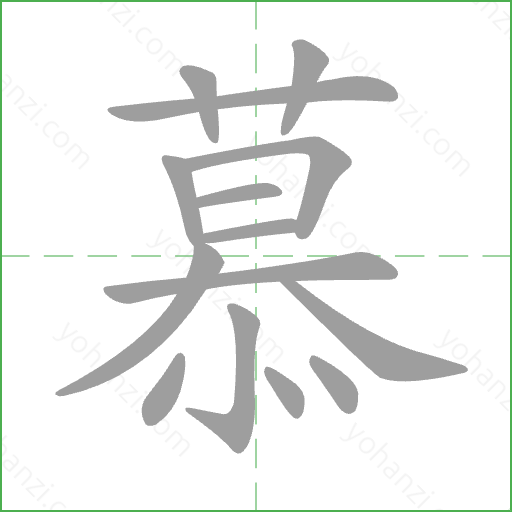 慕 Stroke Order Animation