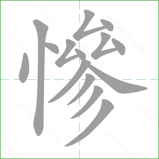 慘 Stroke Order Animation