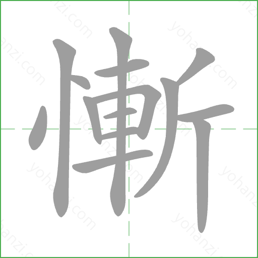 慚 Stroke Order Animation